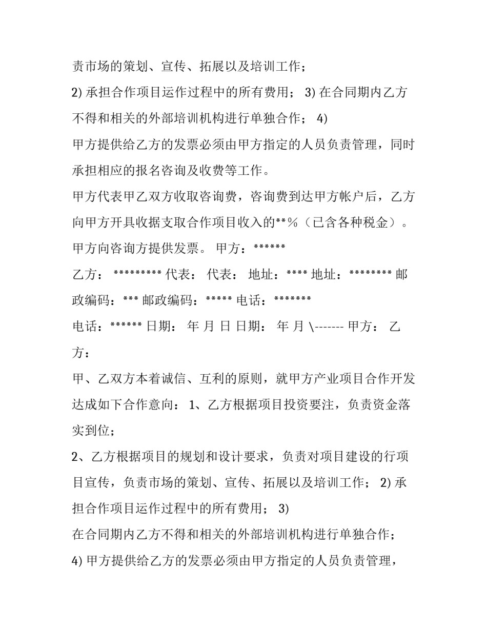 2023年合伙做项目合作协议书(十五篇)_第2页