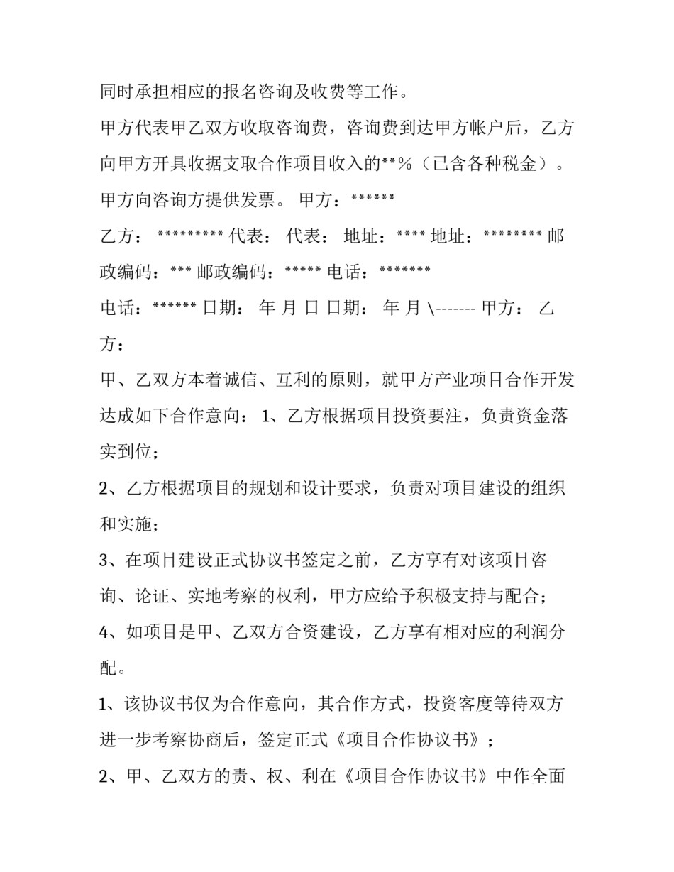 2023年合伙做项目合作协议书(十五篇)_第3页