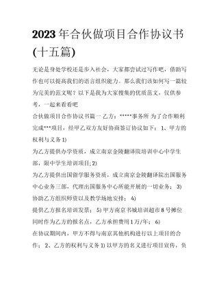 2023年合伙做项目合作协议书(十五篇)