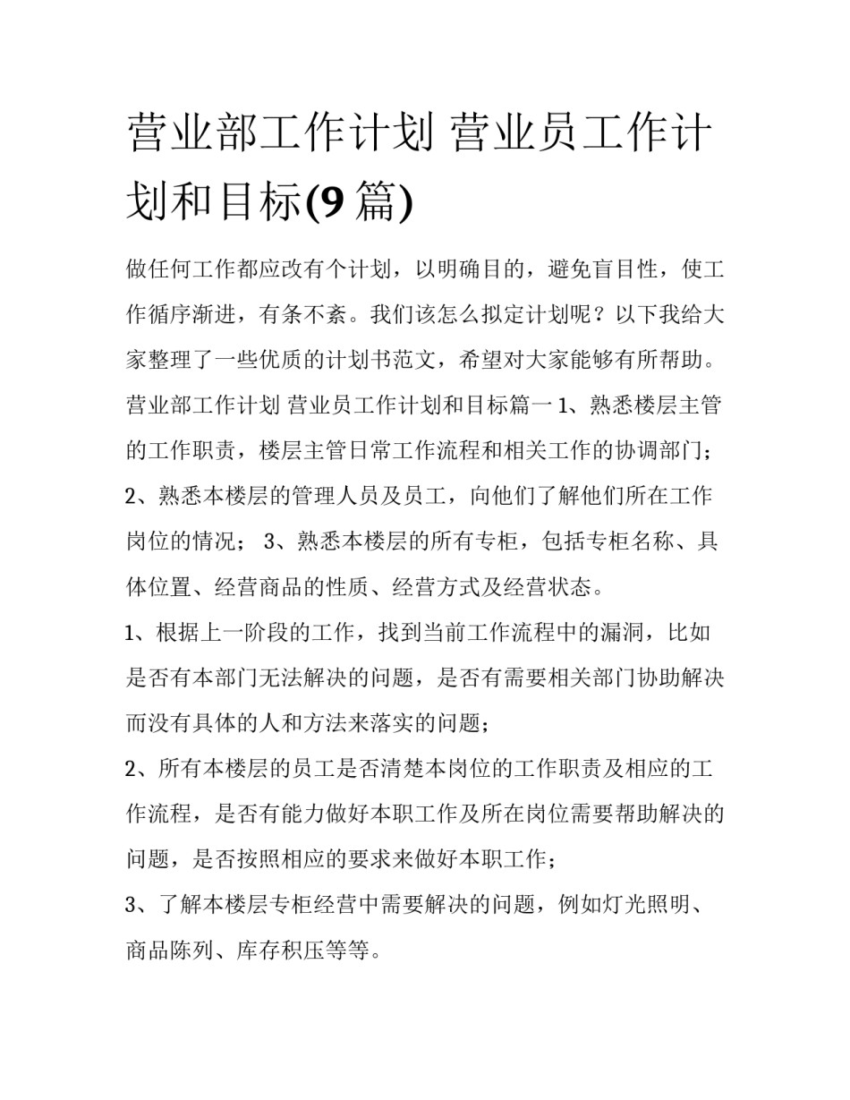 营业部工作计划 营业员工作计划和目标(9篇)_第1页