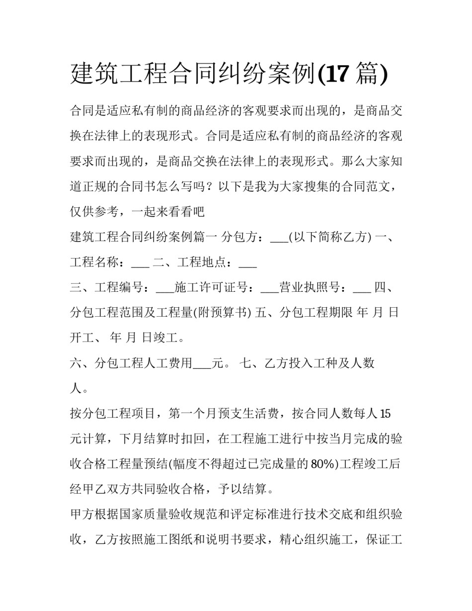 建筑工程合同纠纷案例(17篇)_第1页