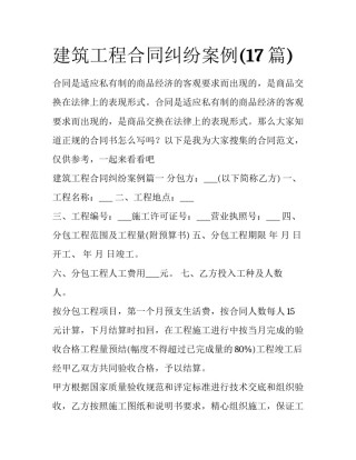 建筑工程合同纠纷案例(17篇)