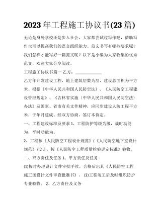 2023年工程施工协议书(23篇)