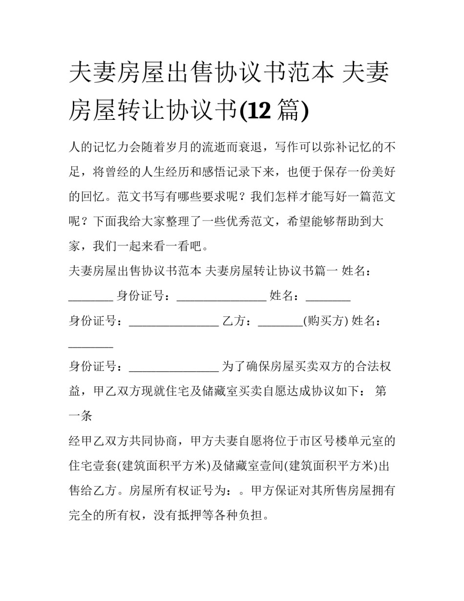 夫妻房屋出售协议书范本 夫妻房屋转让协议书(12篇)_第1页