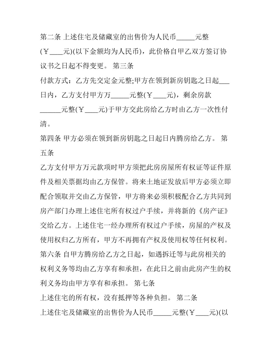 夫妻房屋出售协议书范本 夫妻房屋转让协议书(12篇)_第2页