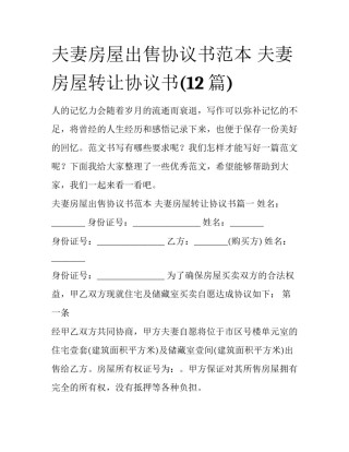 夫妻房屋出售协议书范本 夫妻房屋转让协议书(12篇)