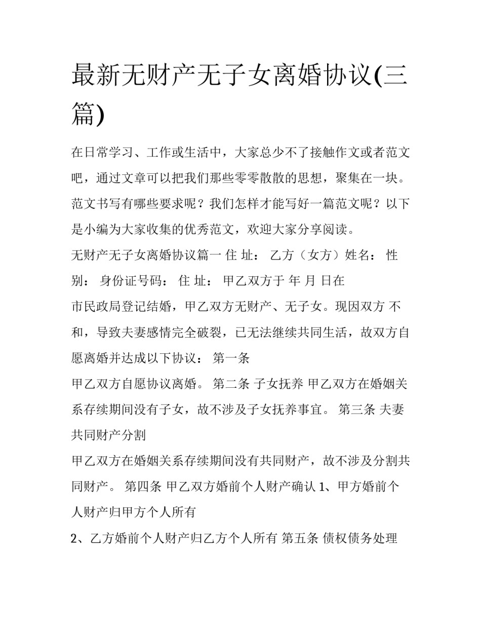 最新无财产无子女离婚协议(三篇)_第1页