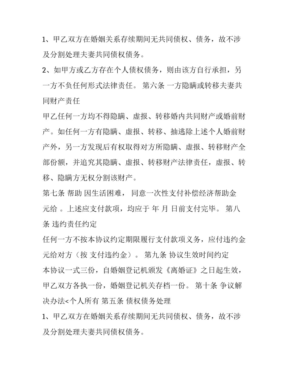 最新无财产无子女离婚协议(三篇)_第2页