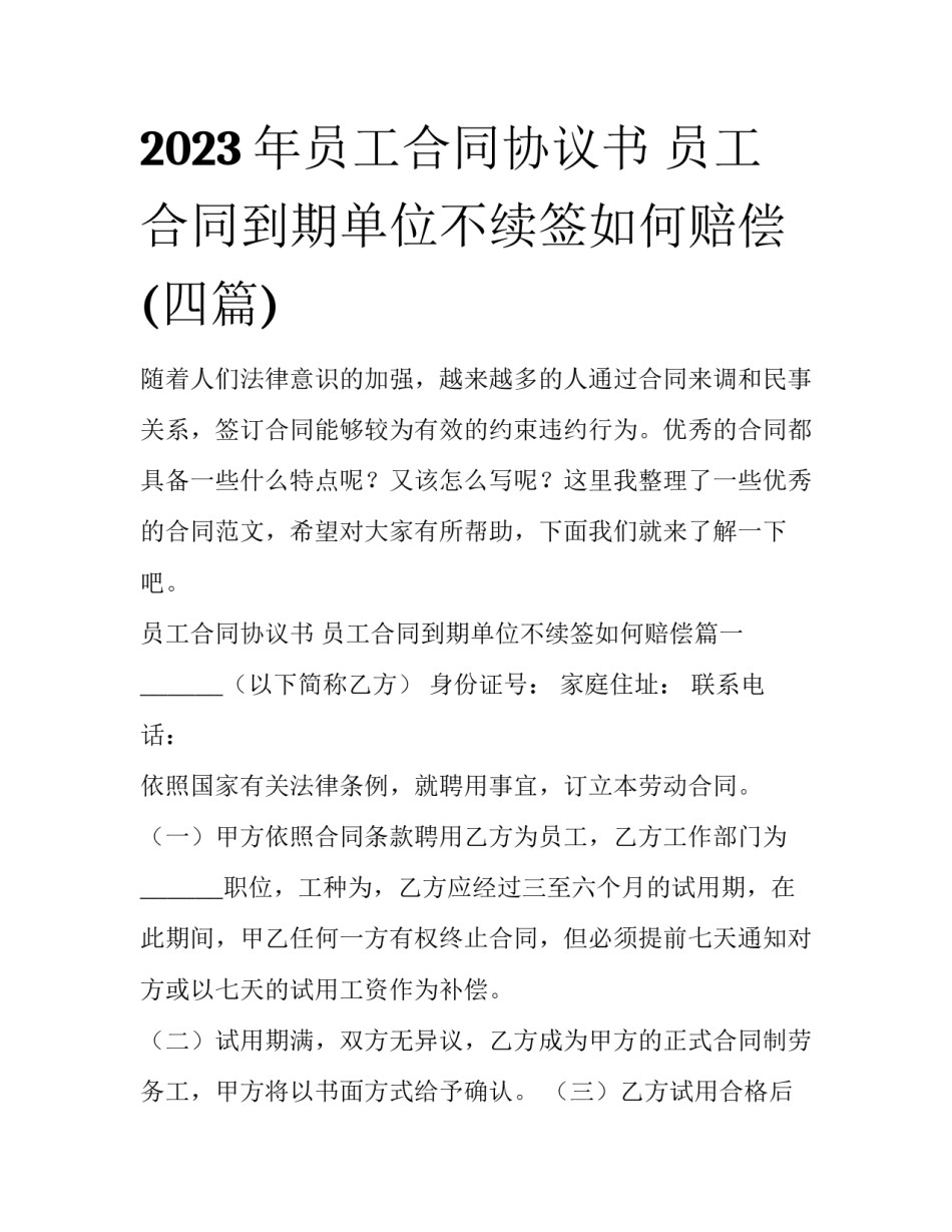 2023年员工合同协议书 员工合同到期单位不续签如何赔偿(四篇)_第1页