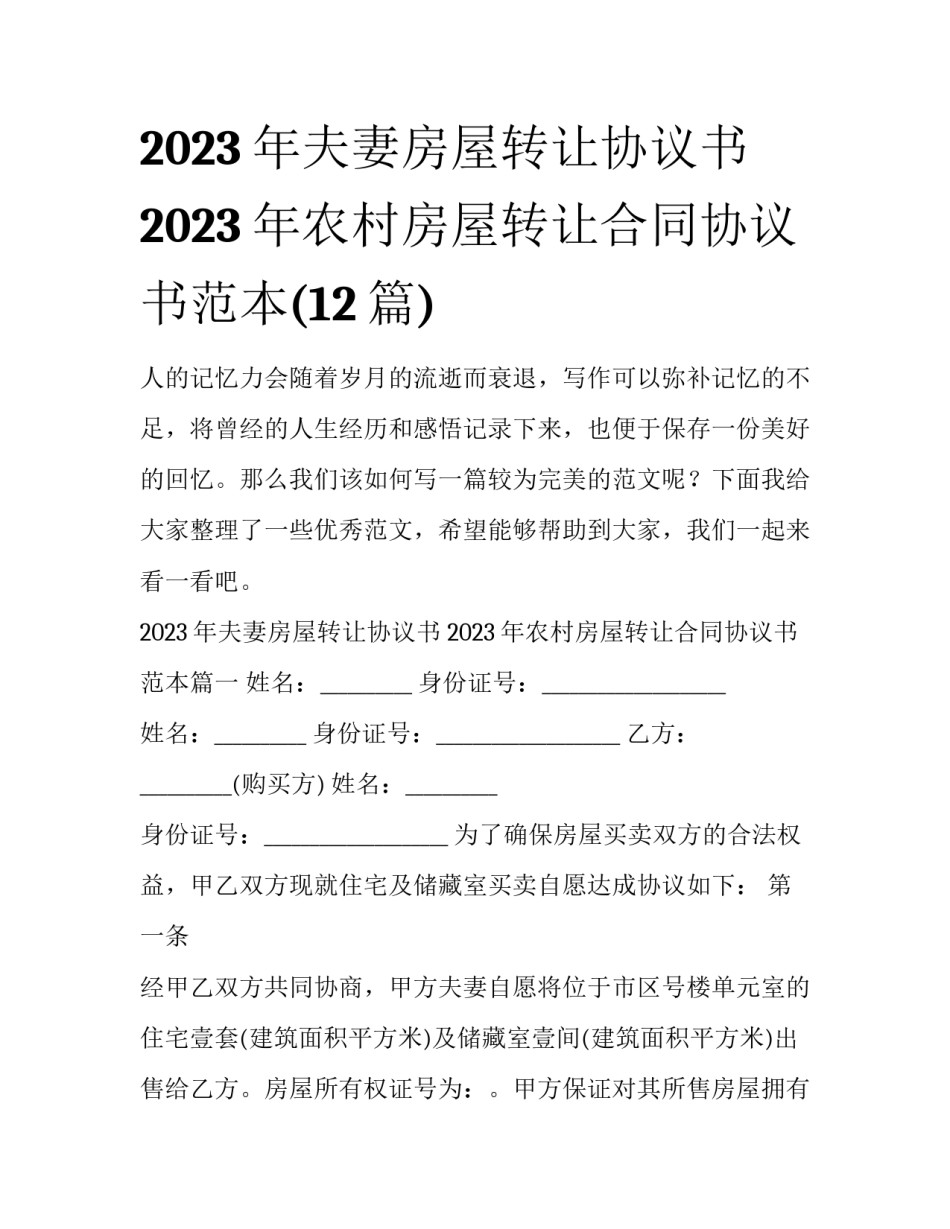 2023年夫妻房屋转让协议书 2023年农村房屋转让合同协议书范本(12篇)_第1页