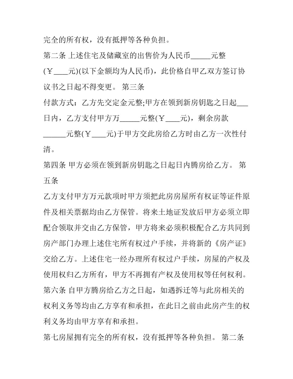 2023年夫妻房屋转让协议书 2023年农村房屋转让合同协议书范本(12篇)_第2页
