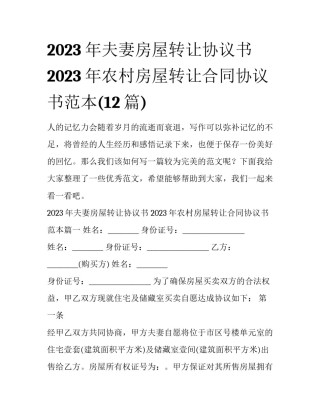 2023年夫妻房屋转让协议书 2023年农村房屋转让合同协议书范本(12篇)