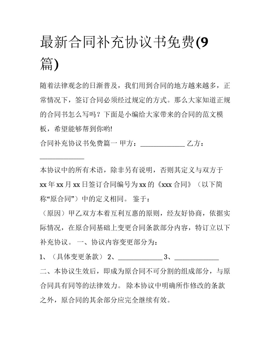 最新合同补充协议书免费(9篇)_第1页