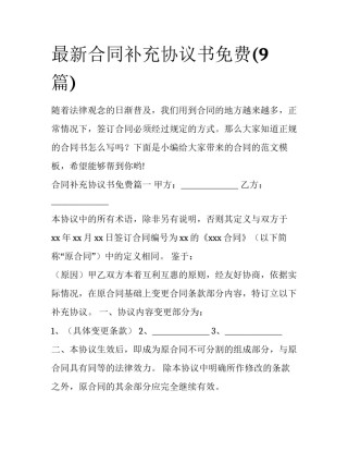 最新合同补充协议书免费(9篇)