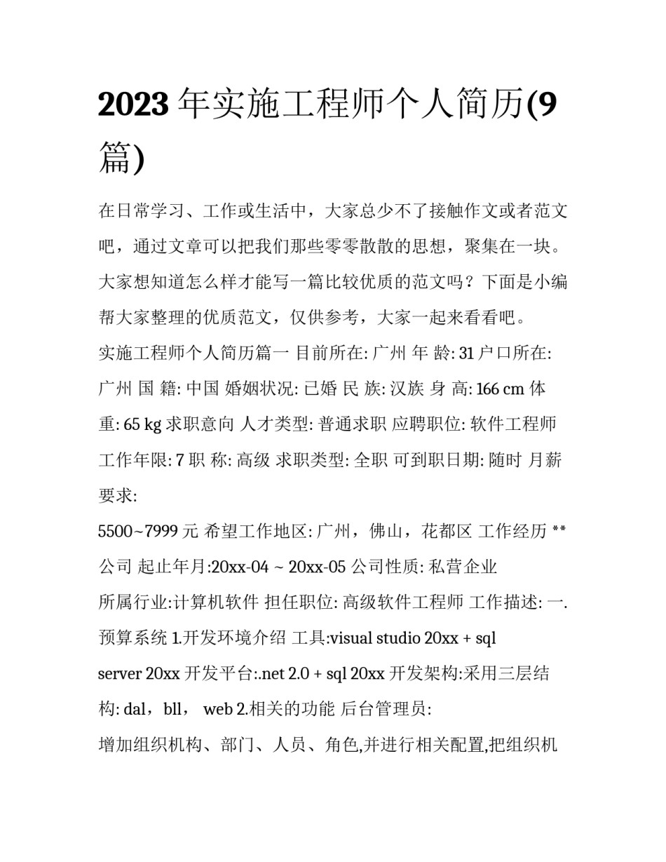 2023年实施工程师个人简历(9篇)_第1页