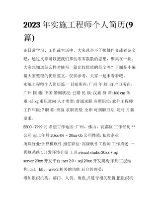 2023年实施工程师个人简历(9篇)