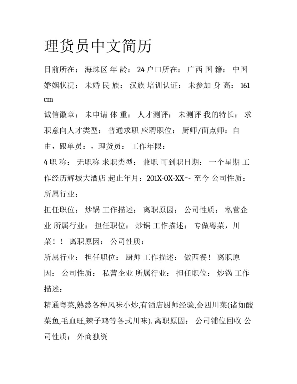 理货员中文简历_第1页