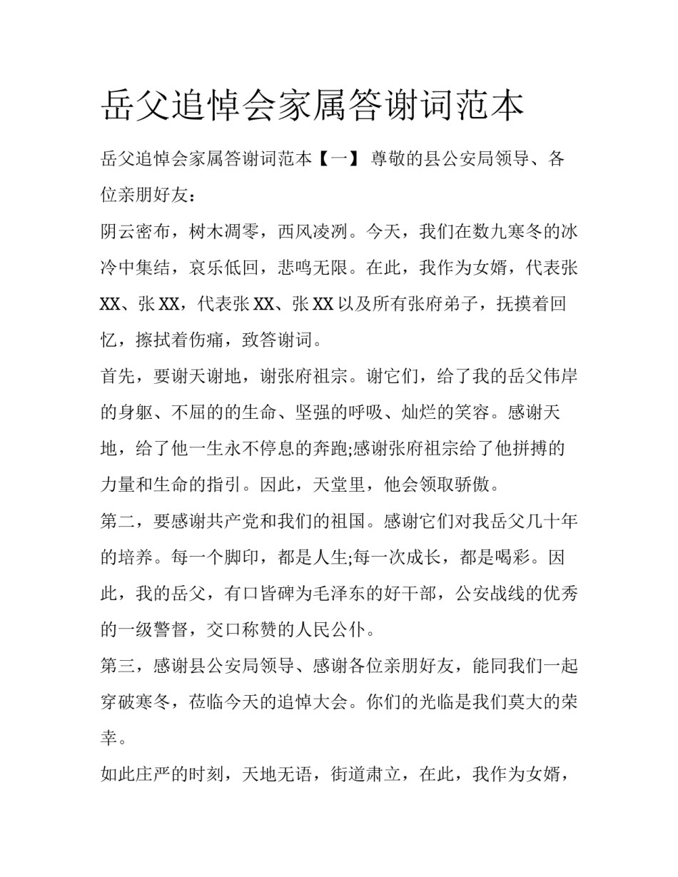 岳父追悼会家属答谢词范本_第1页