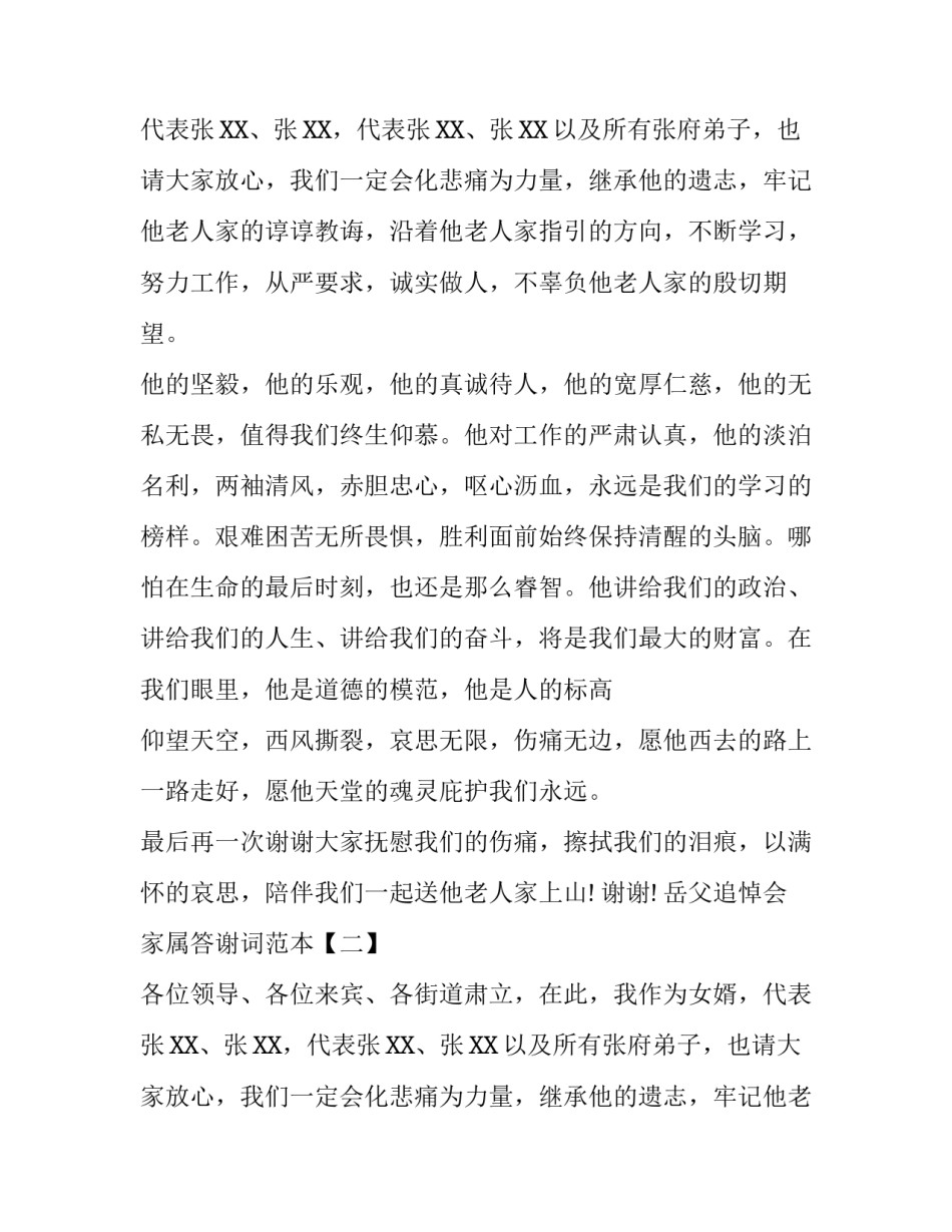岳父追悼会家属答谢词范本_第2页