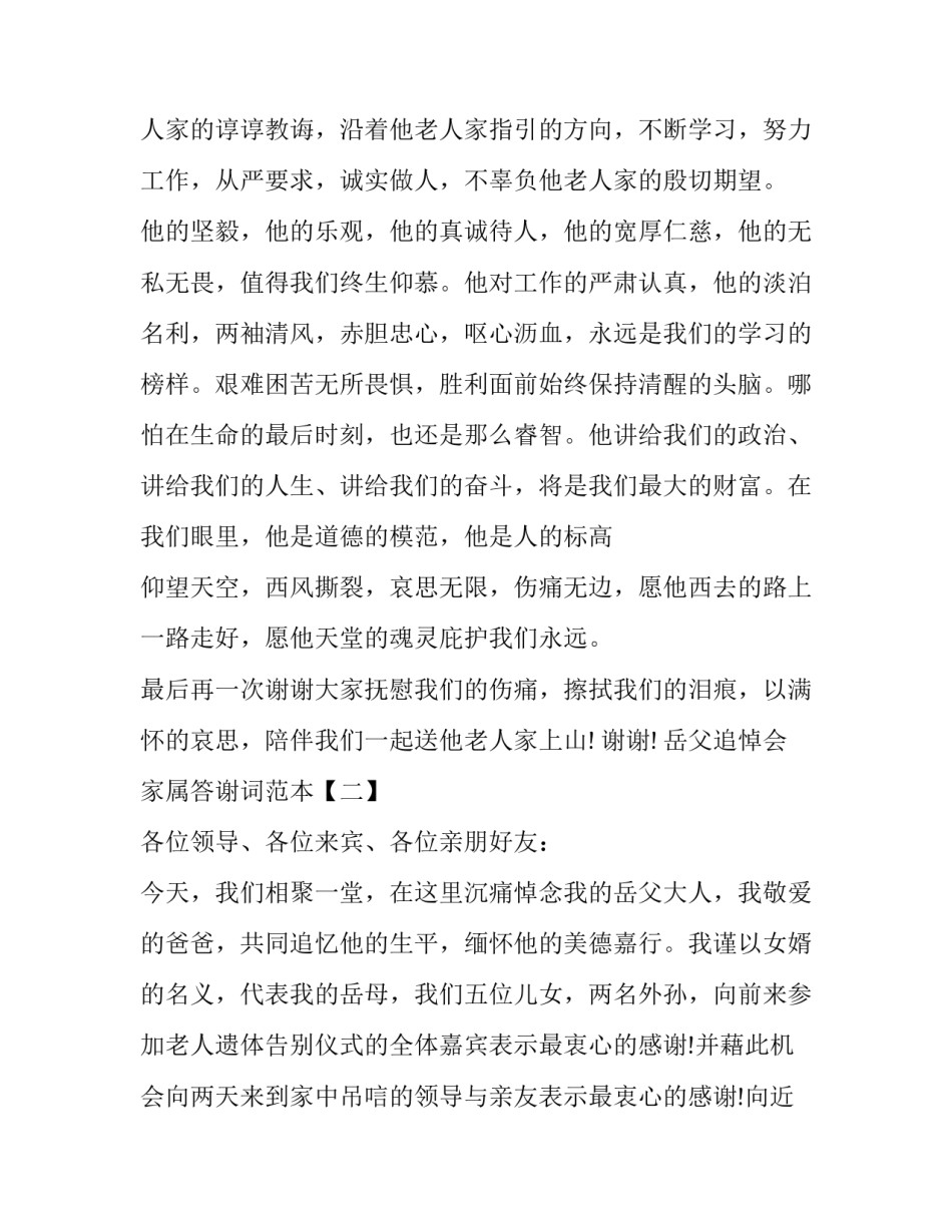 岳父追悼会家属答谢词范本_第3页