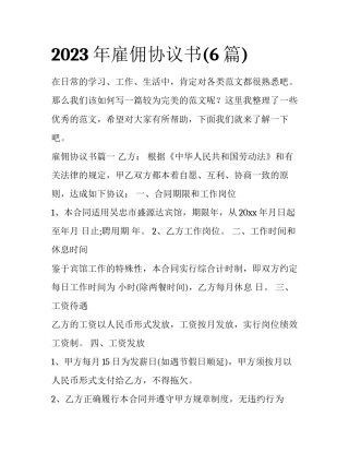 2023年雇佣协议书(6篇)