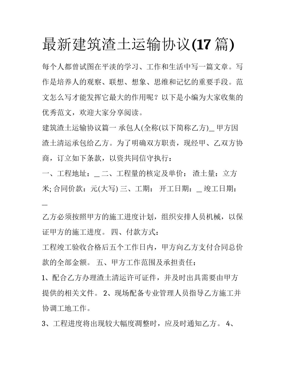 最新建筑渣土运输协议(17篇)_第1页