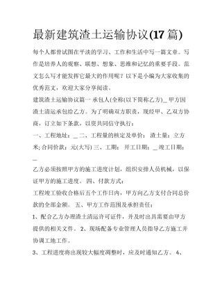 最新建筑渣土运输协议(17篇)