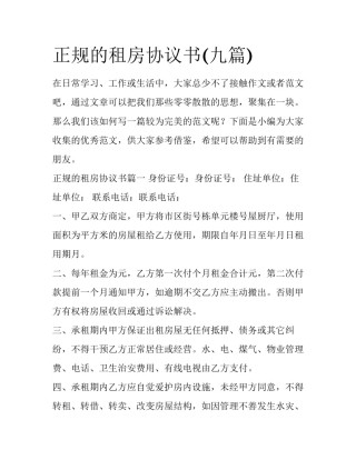 正规的租房协议书(九篇)