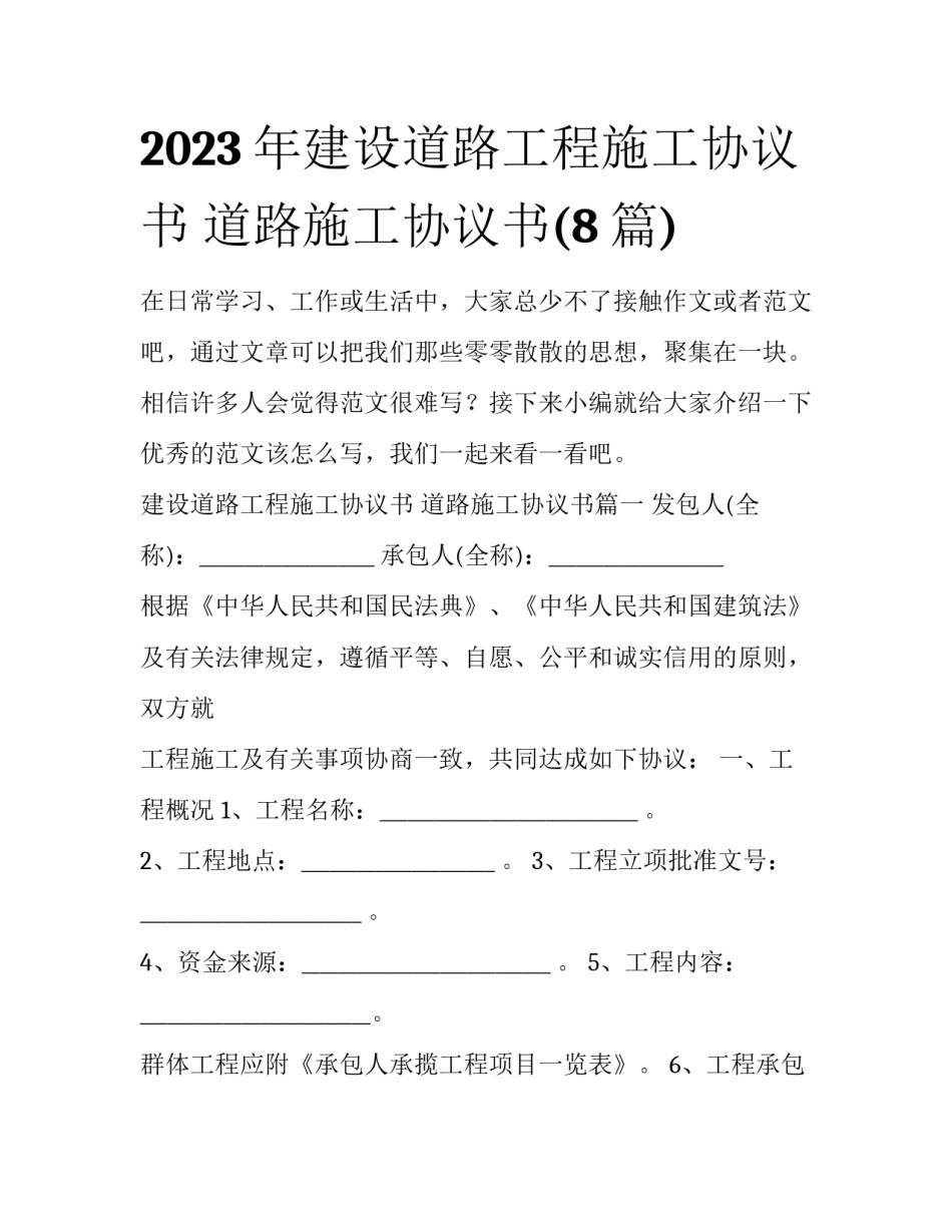 2023年建设道路工程施工协议书 道路施工协议书(8篇)_第1页