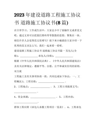 2023年建设道路工程施工协议书 道路施工协议书(8篇)