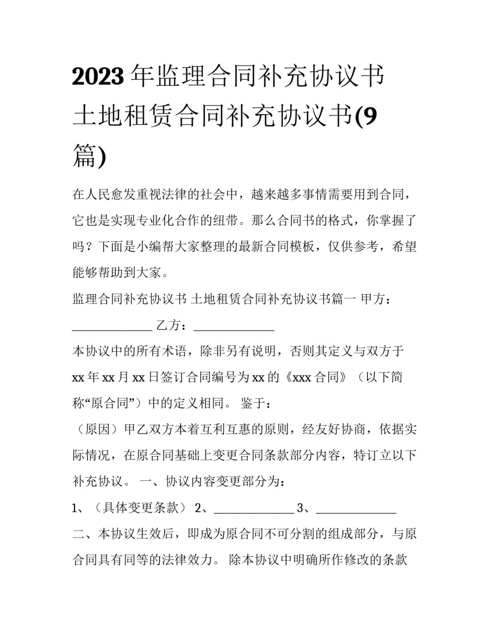 2023年监理合同补充协议书 土地租赁合同补充协议书(9篇)_第1页