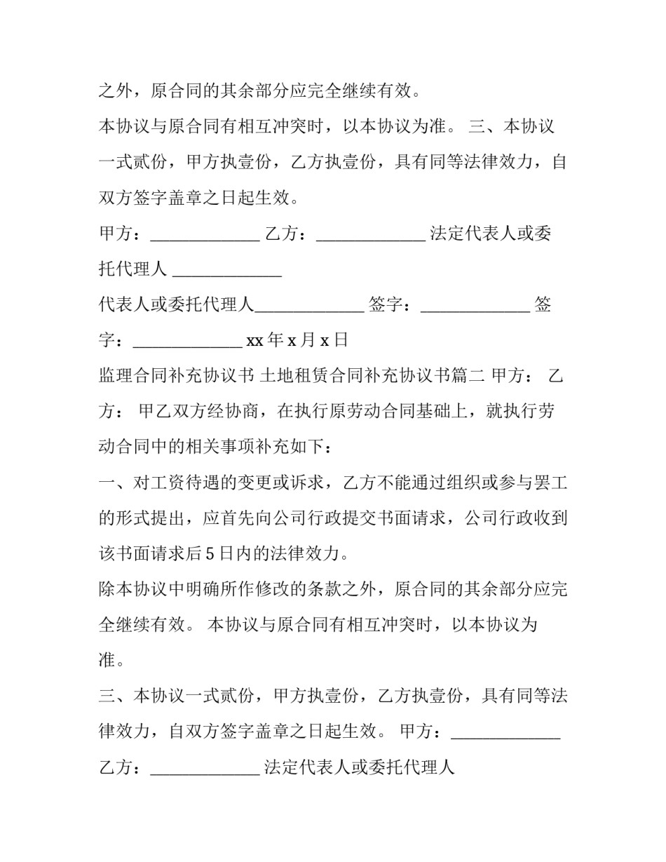 2023年监理合同补充协议书 土地租赁合同补充协议书(9篇)_第2页