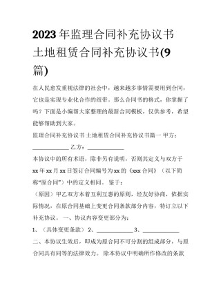 2023年监理合同补充协议书 土地租赁合同补充协议书(9篇)