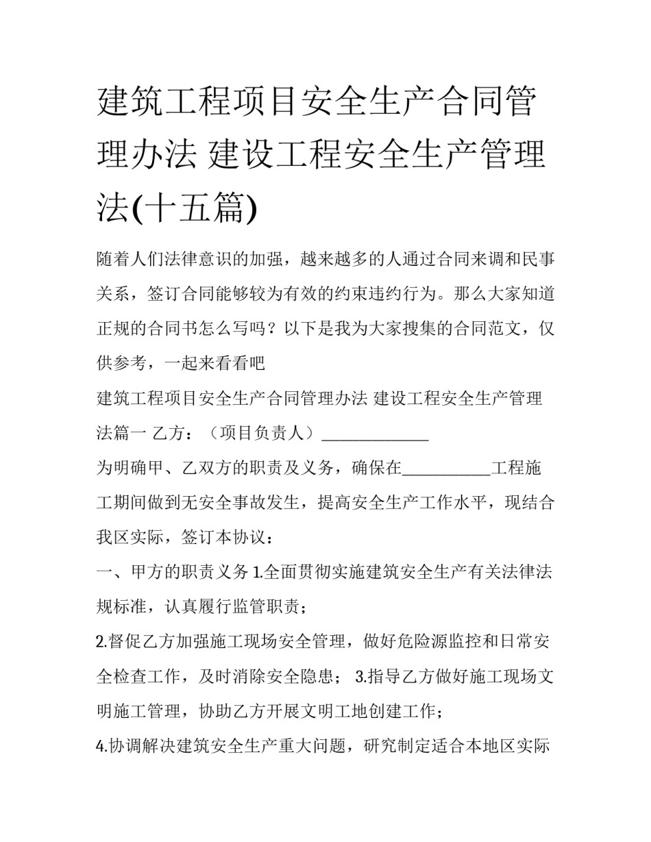 建筑工程项目安全生产合同管理办法 建设工程安全生产管理法(十五篇)_第1页