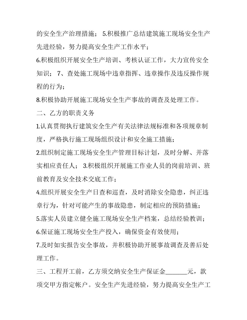 建筑工程项目安全生产合同管理办法 建设工程安全生产管理法(十五篇)_第2页