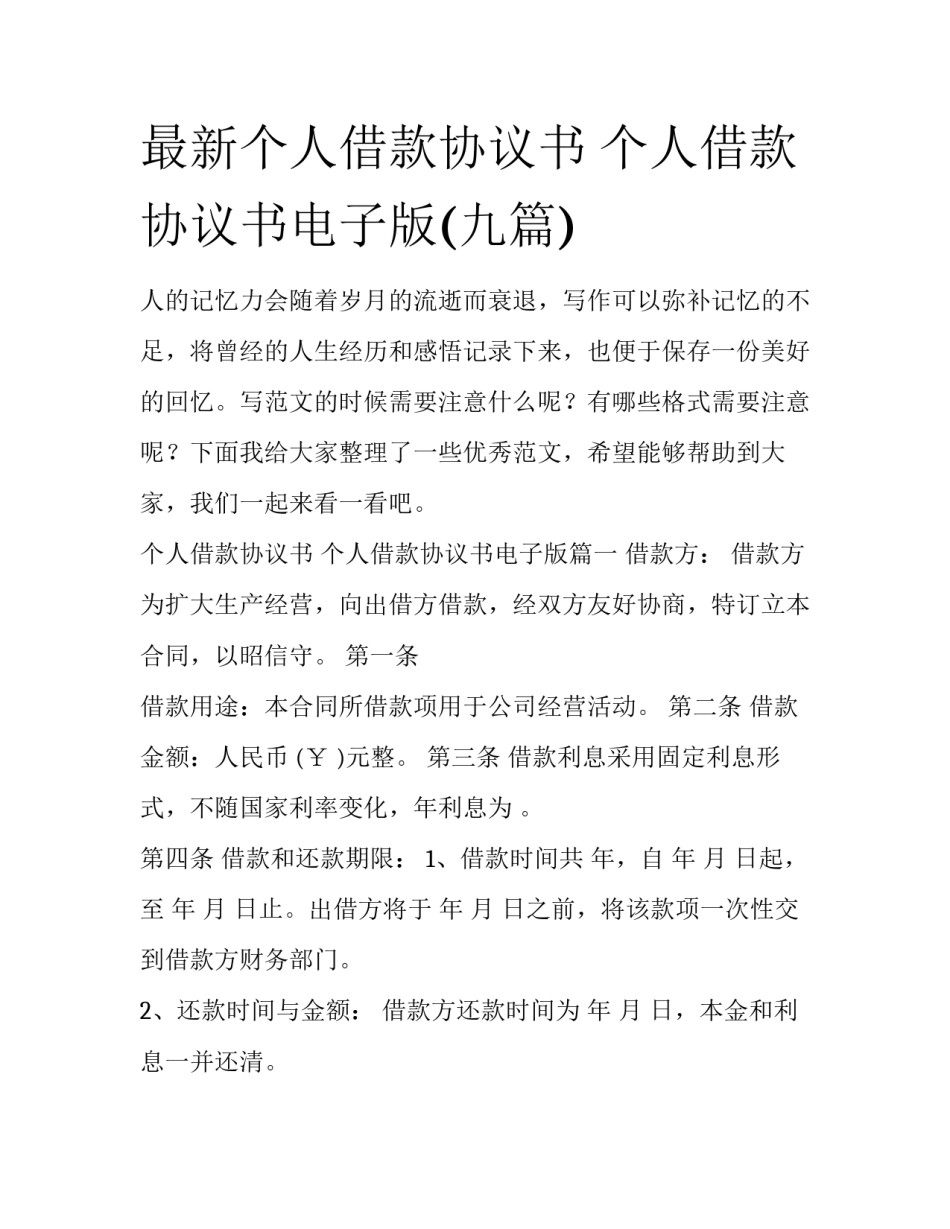 最新个人借款协议书 个人借款协议书电子版(九篇)_第1页
