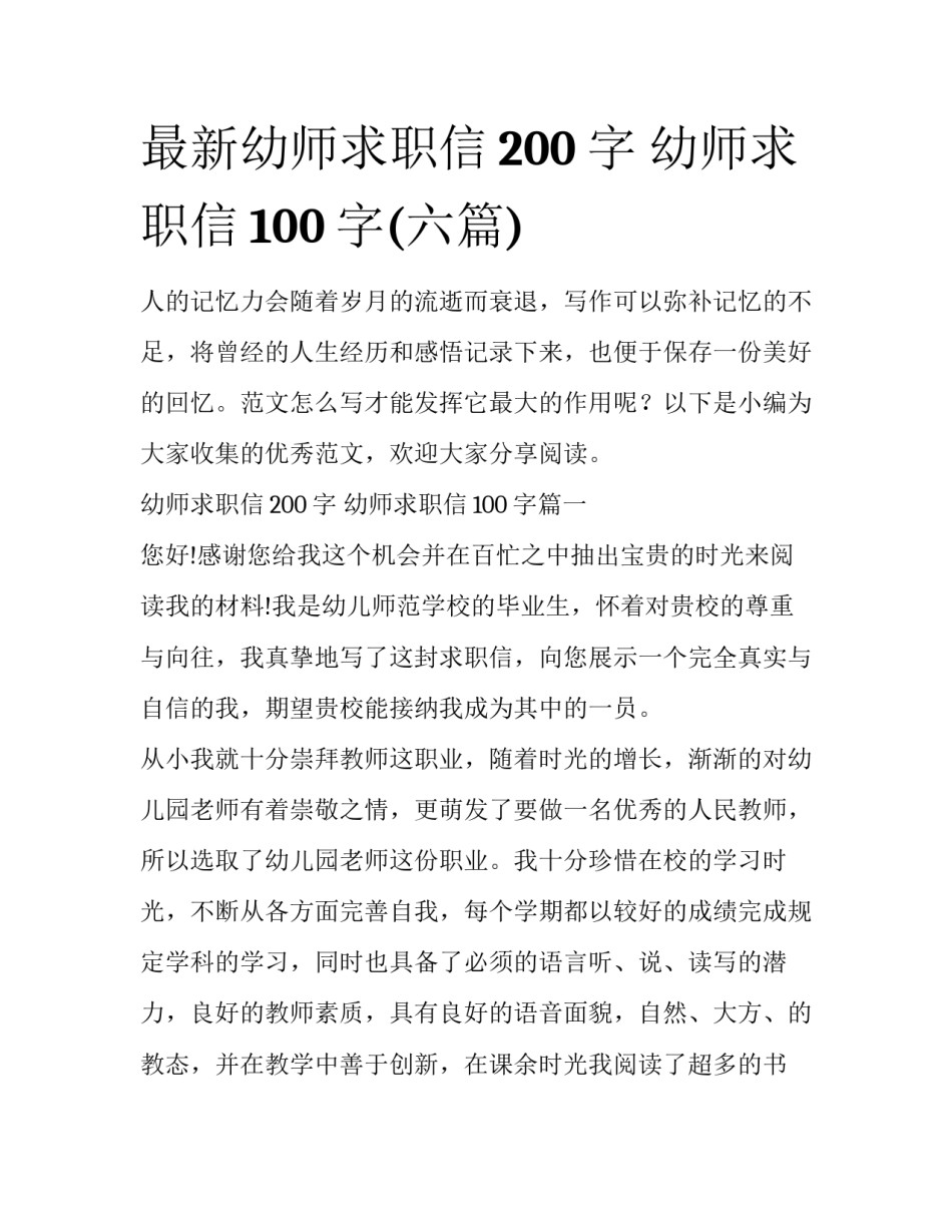 最新幼师求职信200字 幼师求职信100字(六篇)_第1页