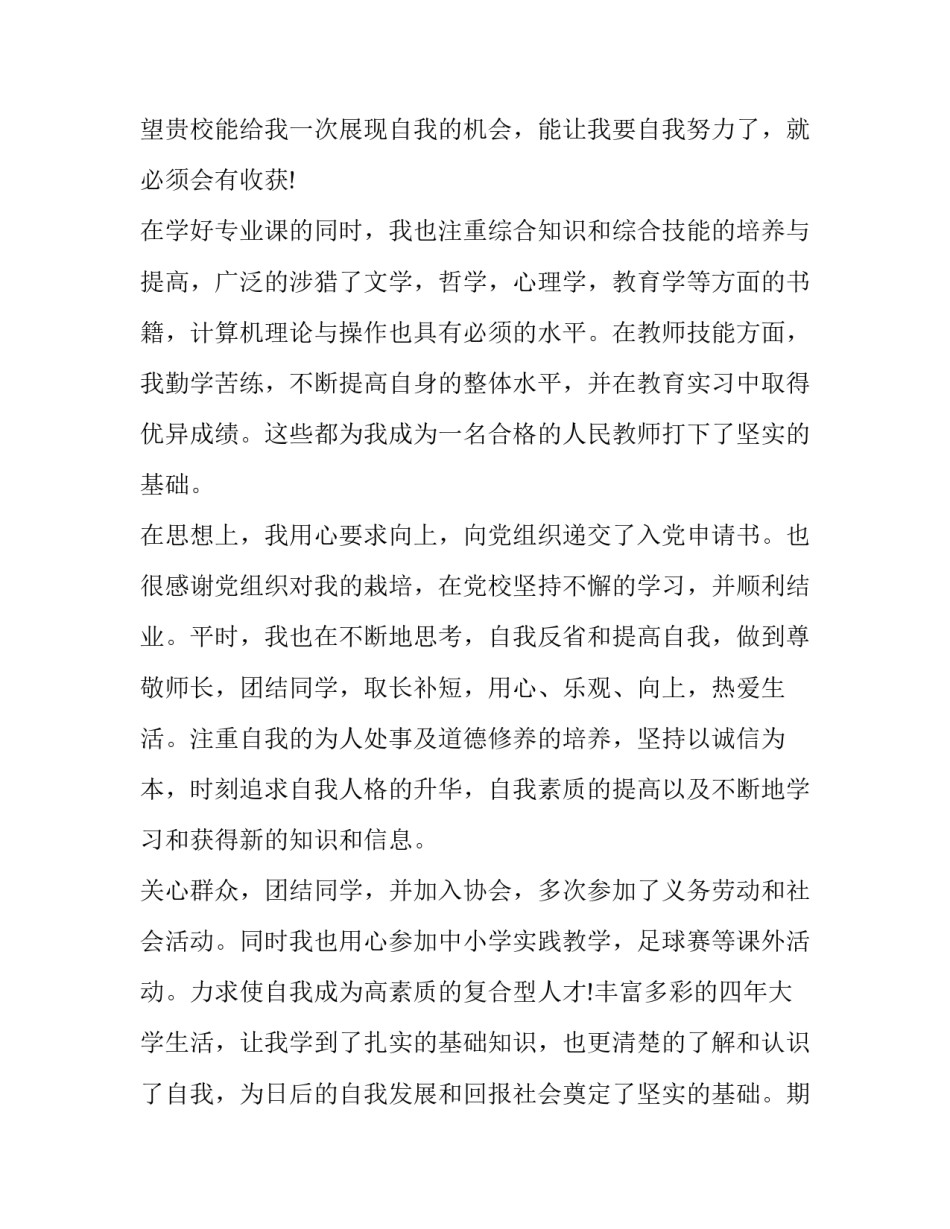 最新幼师求职信200字 幼师求职信100字(六篇)_第3页