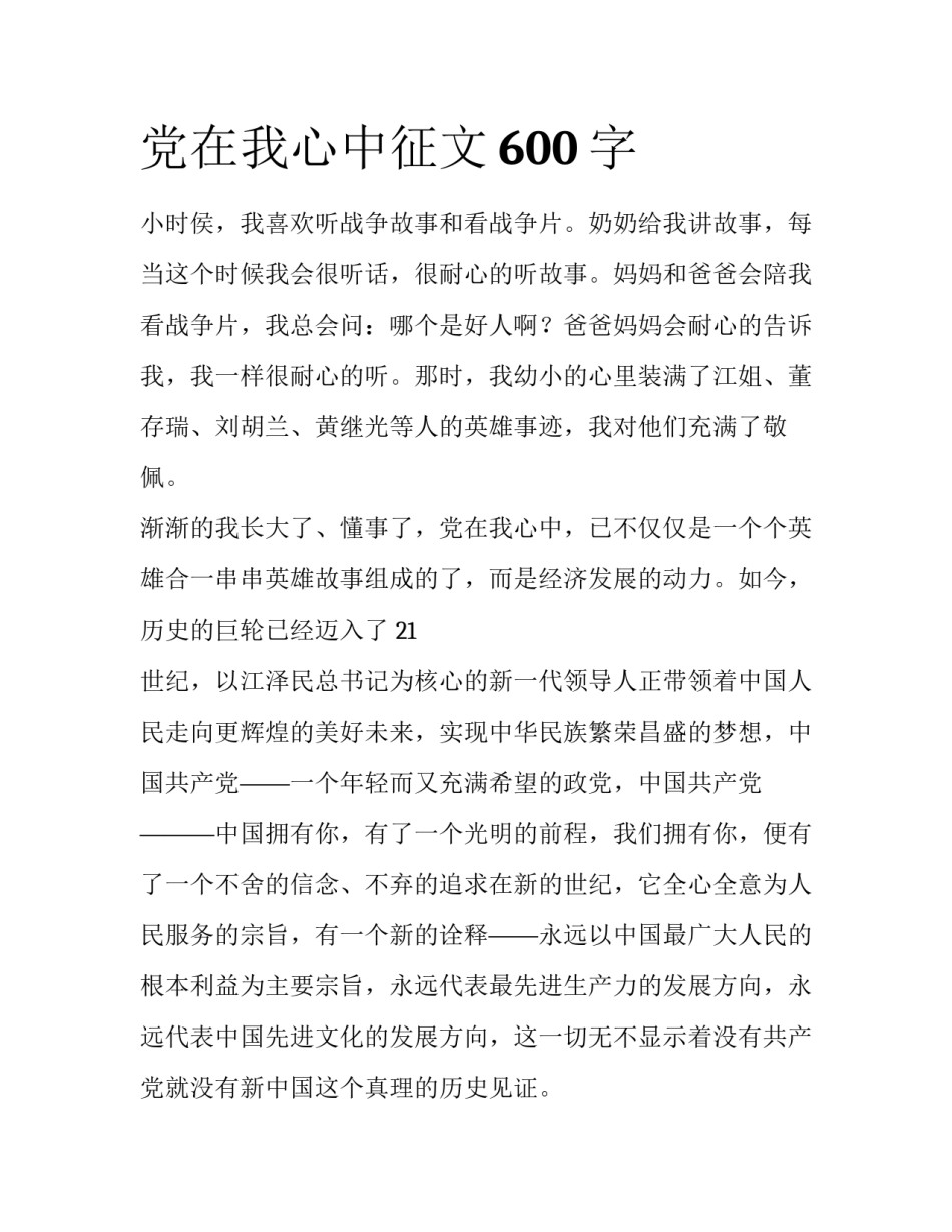党在我心中征文600字_第1页