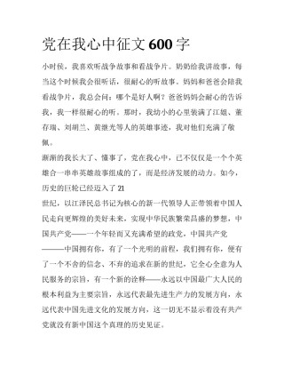 党在我心中征文600字