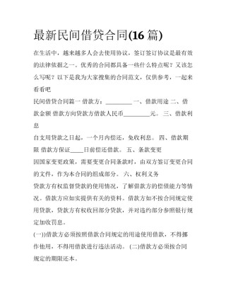 最新民间借贷合同(16篇)