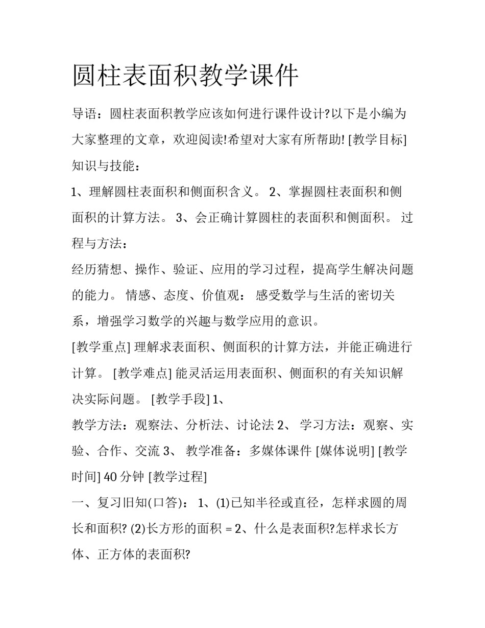 圆柱表面积教学课件_第1页
