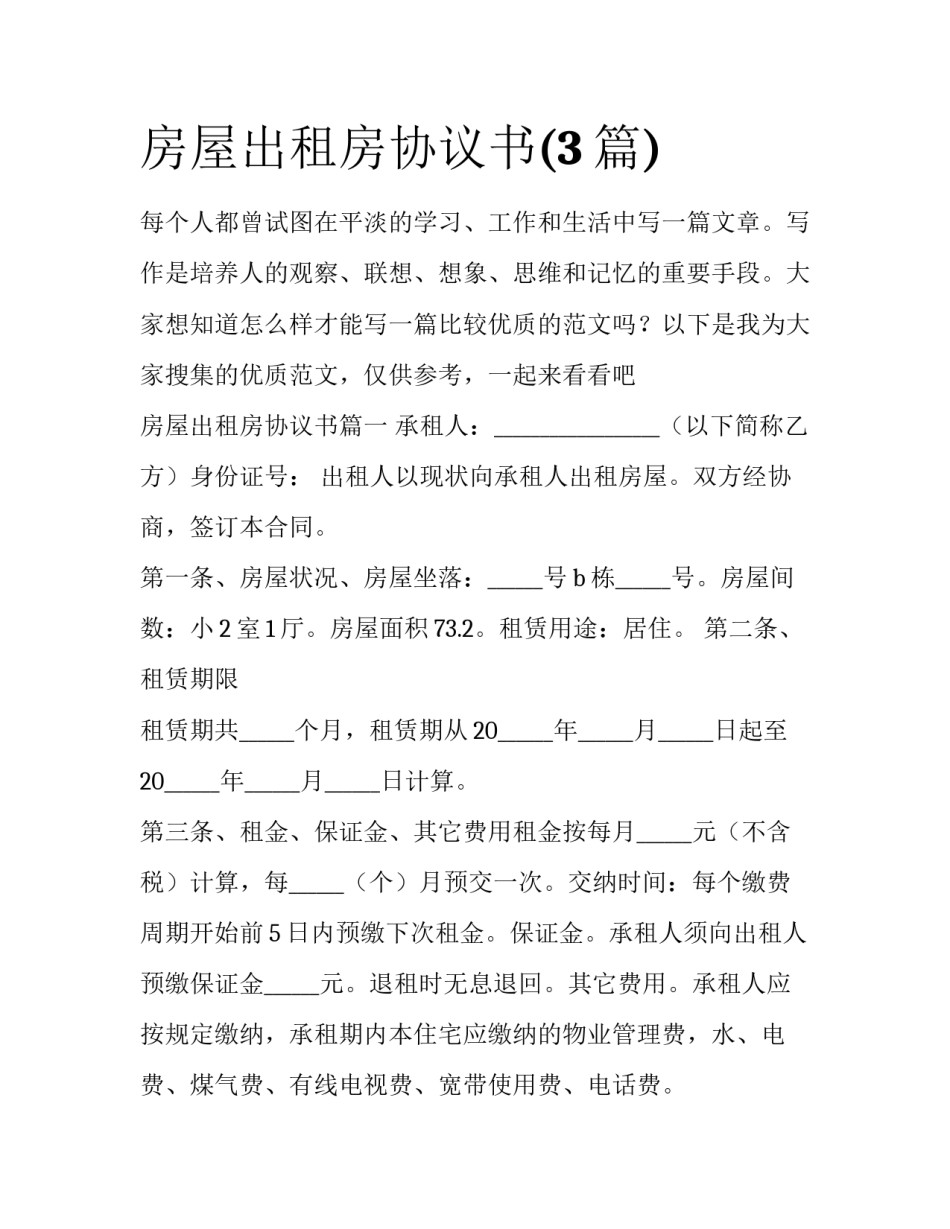 房屋出租房协议书(3篇)_第1页