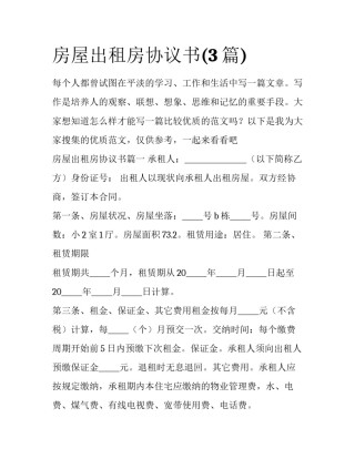 房屋出租房协议书(3篇)