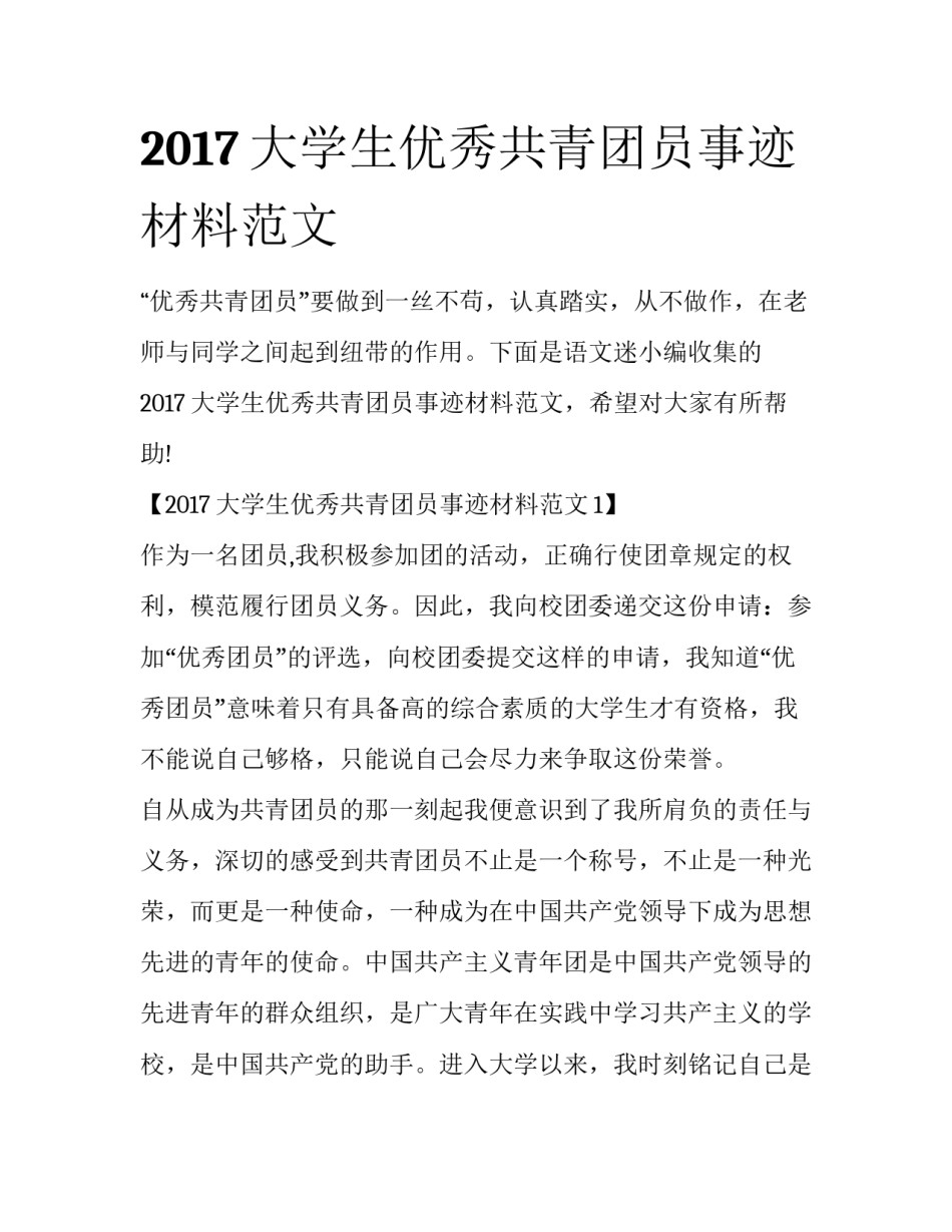 2017大学生优秀共青团员事迹材料范文_第1页