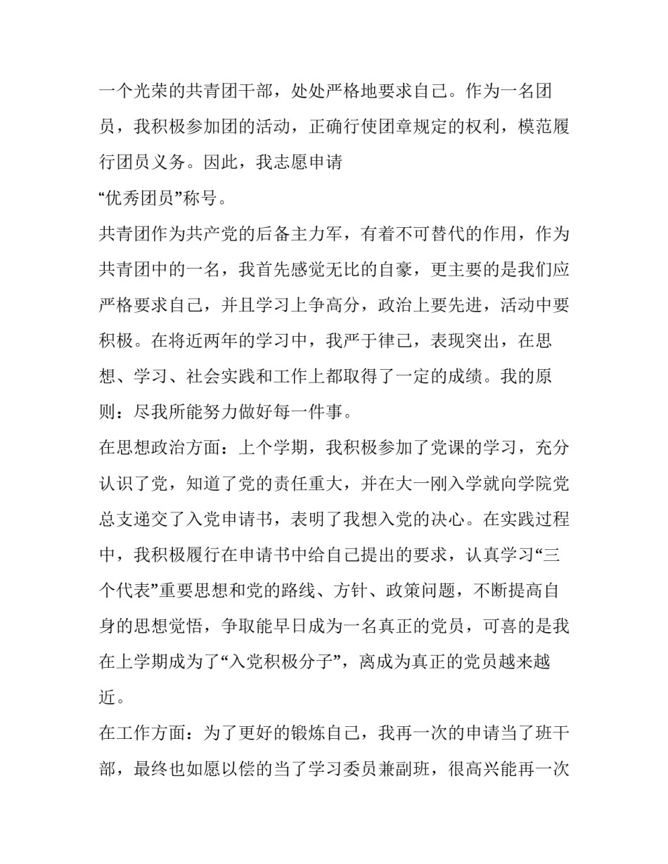 2017大学生优秀共青团员事迹材料范文_第2页