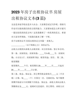 2023年房子出租协议书 房屋出租协议文本(3篇)