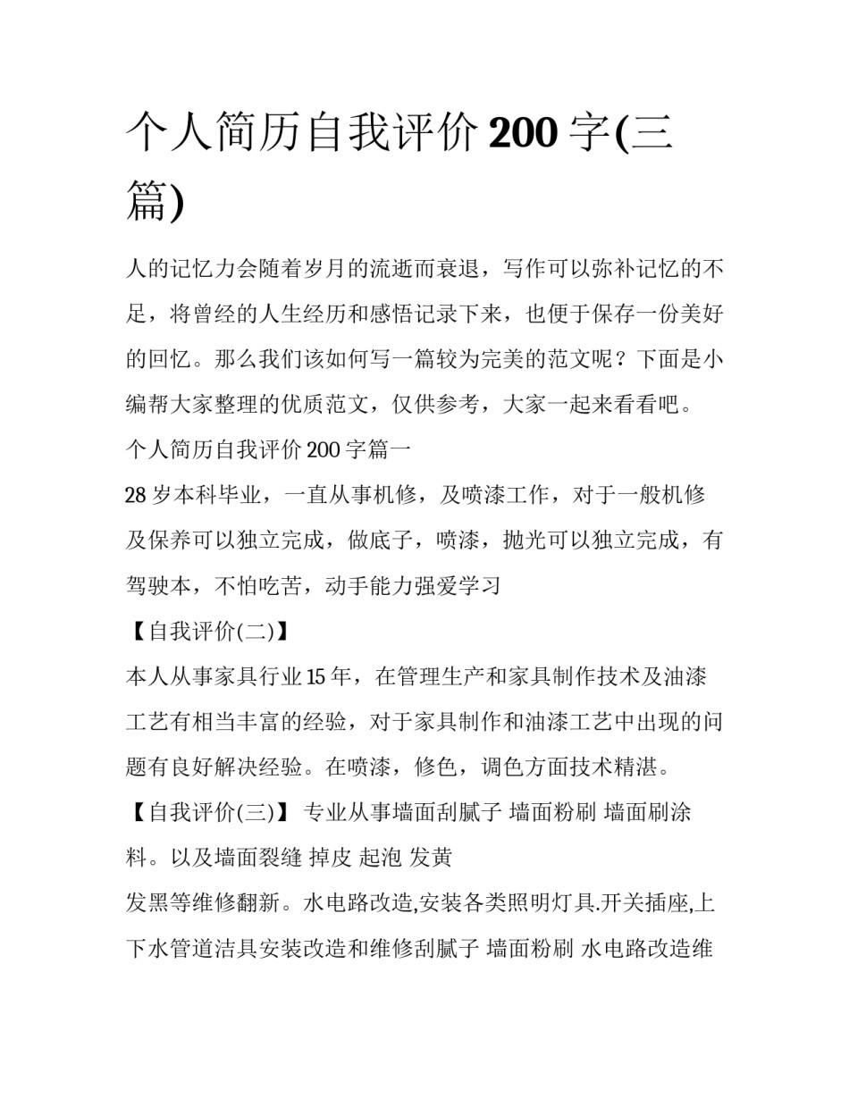 个人简历自我评价200字(三篇)_第1页