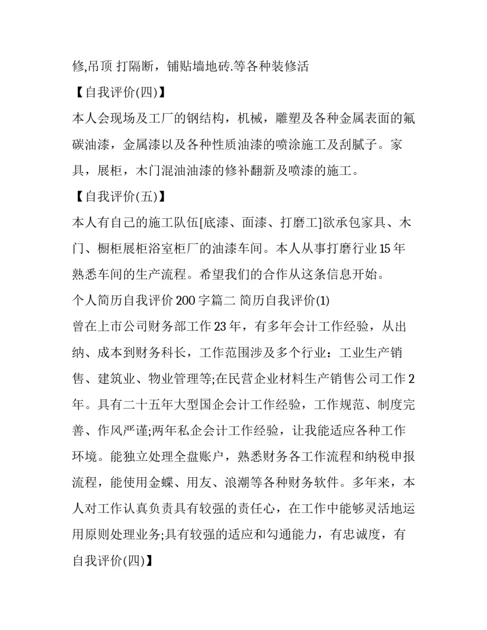 个人简历自我评价200字(三篇)_第2页