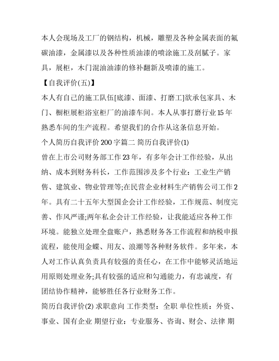 个人简历自我评价200字(三篇)_第3页